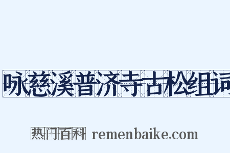 咏慈溪普济寺古松组词是什么意思的图片